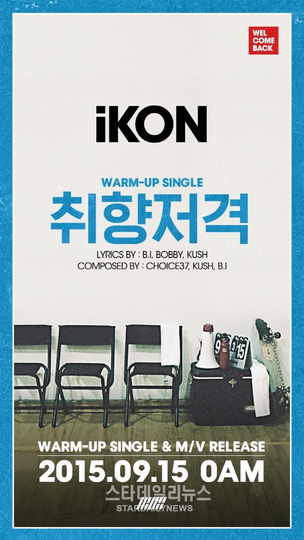 아이콘 선공개곡 취향저격, B.I-BOBBY 작곡 작사... 오는 15일 음원&MV 동시 공개