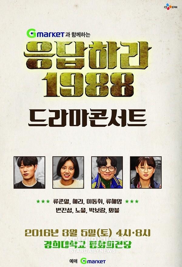 응답하라 1988 드라마 콘서트 개최.. 혜리·류준열·류혜영·이동휘 출연