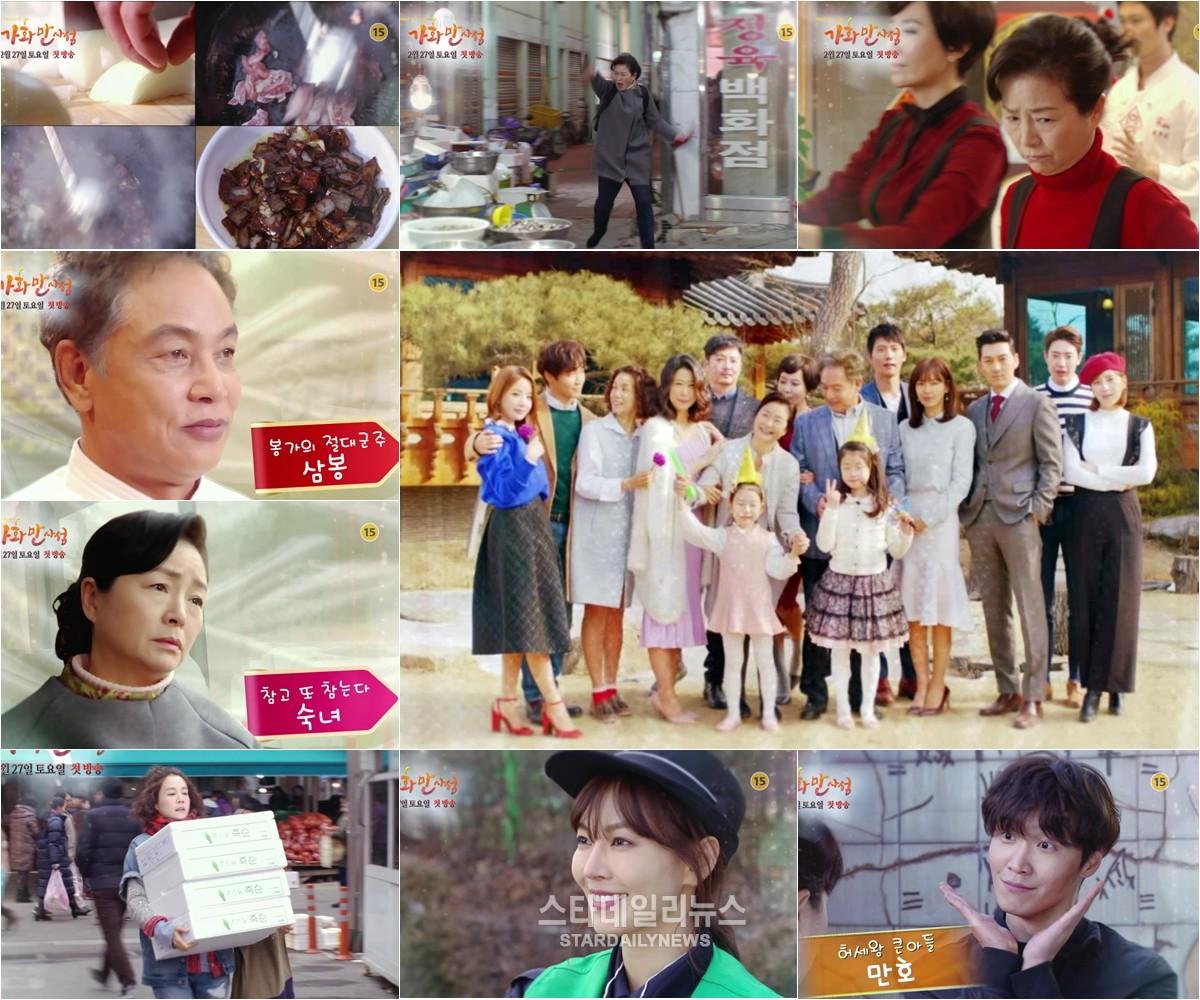 가화만사성, 봉가네 8인 8색 캐릭터 영상 예고 공개