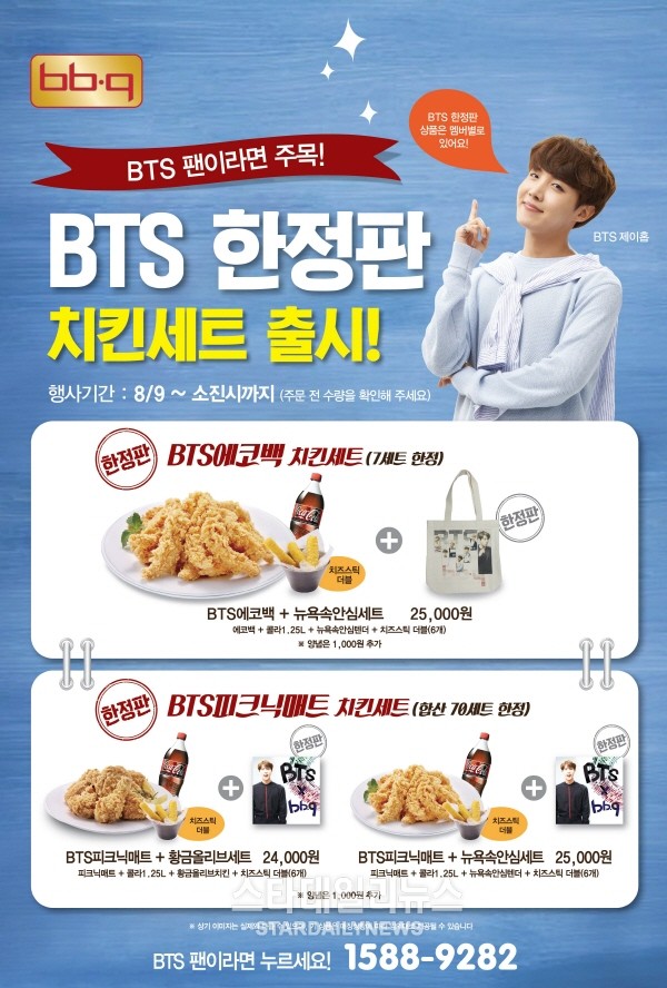 비비큐, 방탄소년단 한정판 치킨세트 출시