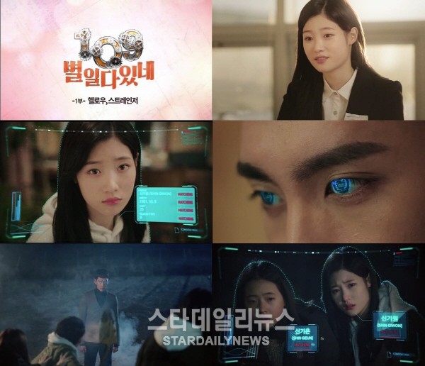 109 별일 다 있네 최태준 정채연, 달달한 SF로맨스 웹드라마 방영