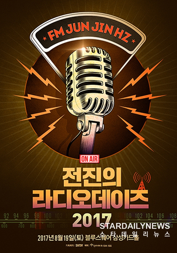 신화 전진, 팬미팅 겸 토크콘서트 전진의 라디오데이즈 포스터 공개