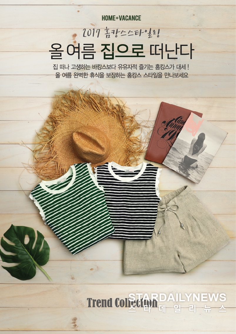 이랜드리테일, 홈캉스 대전 개최