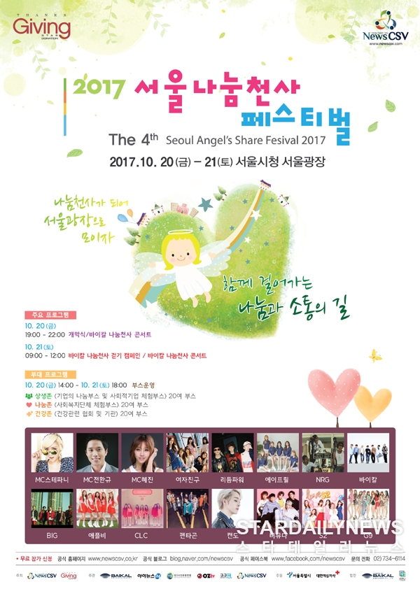국내 최대 나눔축제 2017 서울나눔천사페스티벌 서울광장서 만나요