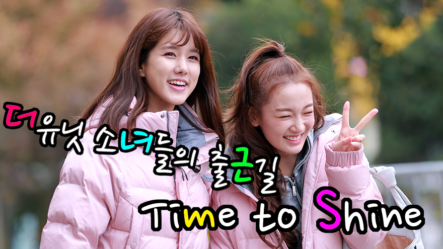 [S영상] 더 유닛 양지원-주-앤씨아-신지훈-굿데이-달샤벳-의진 등, 38팀 61명 걸그룹 리부팅 출근길