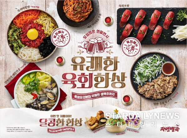 이랜드파크 한식뷔페 자연별곡, 유쾌한 육회한상 겨울 신메뉴 출시