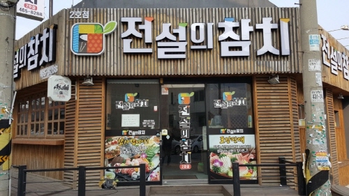 전설의 참치 진짜 숙성 참치를 부담없이 마음껏