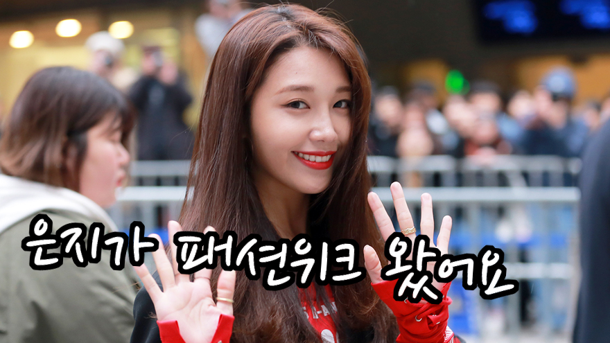 [S영상] 헤라서울패션위크 에이핑크 정은지-박보람-플로우식, 왠지 스웨그가 넘치는 셀럽들