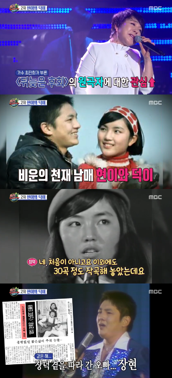 섹션TV, 뒤늦은 후회 원곡자 현이와 덕이 재조명