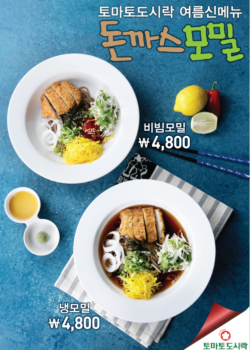 도시락 창업 프랜차이즈 토마토도시락, 2018년 여름 신메뉴 출시