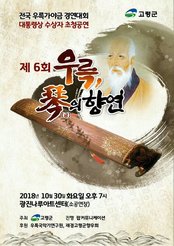 제6회 우륵 琴(금)의 향연, 오는 30일 광진나루아트센터서 개최