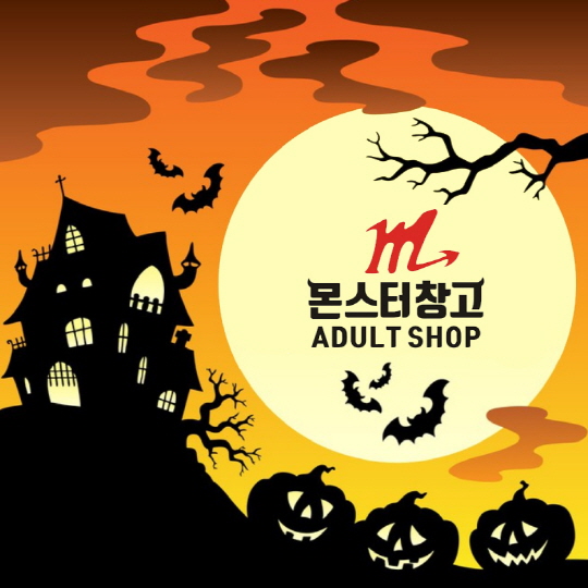 성인용품점 몬스터창고 부평점, 할로윈데이 맞이 할인행사 이벤트 진행