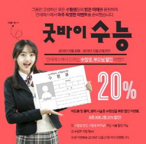 세종시 피부과∙성형외과 연세에스의원, 수능 수험생 동반 할인 이벤트 진행