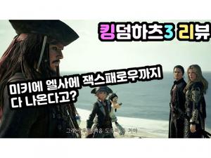 [S영상] 박기자의 PS게임리뷰 킹덤하츠3, 디즈니 픽사 IP 총출동 하지만 재미는...