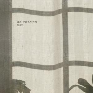 황시연, 섬세한 가창력 내게 잘해주지 마요 25일 음원 공개… 여름아 부탁해 OST 합류