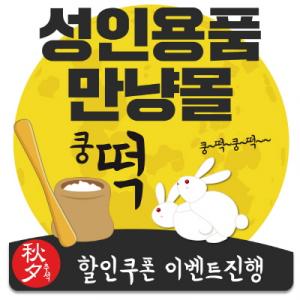 성인용품 쇼핑몰 만냥몰, 추석맞이 추석 쿵떡 이벤트 실시