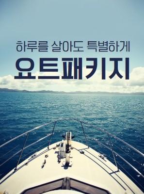 여수베네치아 호텔 & 리조트, 가을 맞아 요트패키지 등 특별한 호텔패키지 선봬