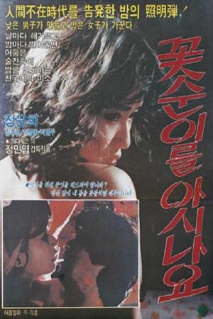 애마 부인으로 80년대 평정한 정인엽 감독의 꽃순이를 아시나요