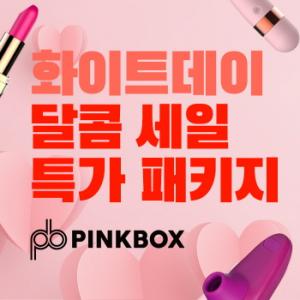 성인용품 쇼핑몰 핑크박스, 여성토이 화이트데이 이벤트 진행