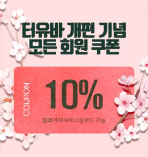 여성용 성인용품 전문점 터치유어바디, 할인 이벤트 진행