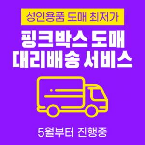 성인용품 핑크박스, 도매 대리배송 서비스 오픈