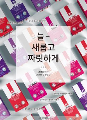 성인용품 전문기업 와우웰빙, 러브젤 제이오(JO) 클리토럴 스티뮬런트 출시