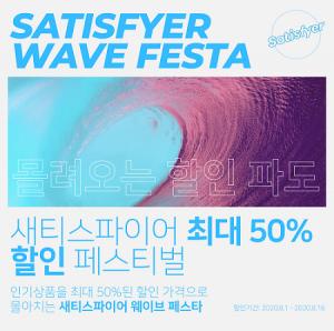 온라인 성인용품샵 더캐비넷, 새티스파이어 웨이브페스타 진행