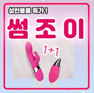 성인용품 쇼핑몰 썸조이, 우머나이저 + 뷰티마사지기 1+1이벤트 진행