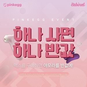 온라인 성인용품샵 더캐비넷, 하나 사면 하나 반값 이벤트 진행