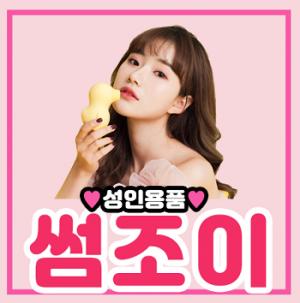 성인용품 썸조이, 우머나이저 구입 시 센시티브 러브젤 증정 이벤트 진행