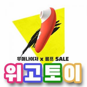 성인용품 위고토이 우머나이저 롬프 신제품 할인행사 진행