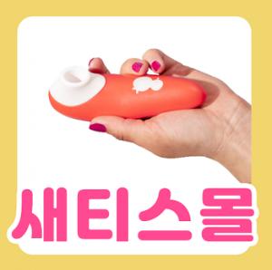 성인용품 새티스몰, 우머나이저 롬프 세트 30%할인 이벤트 연장