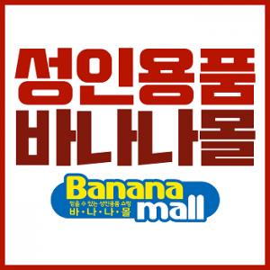 성인용품 쇼핑몰 바나나몰, 12월 연말 성인용품 할인 이벤트 진행