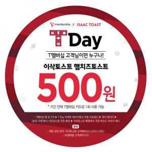 이삭토스트, 12월 T Day(티데이) 행사 햄치즈토스트 500원