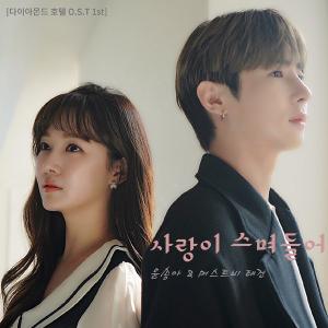 윤송아-머스트비 태건, 다이아몬드 호텔 OST 달달 감성 사랑이 스며들어 1일 공개