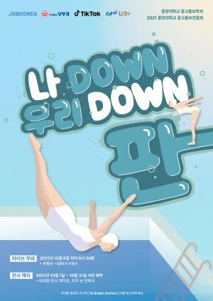 중앙대 광고홍보학과, 제43회 중앙대학교 광고홍보전람회 나Down 우리Down 판 개최