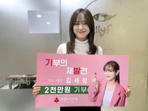 김세정, 사랑의열매 광고출연 이어 기부 실천
