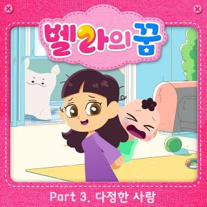 뮤직 애니메이션 벨라의 꿈, 새 OST 다정한 사람 발매