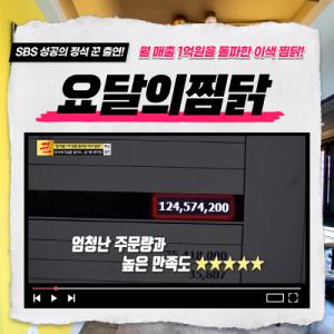 찜닭 브랜드 요달의찜닭, SBS biz 성공의 정석, 꾼 소개