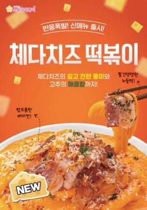 스텔라떡볶이, 신메뉴 체다치즈떡볶이 출시