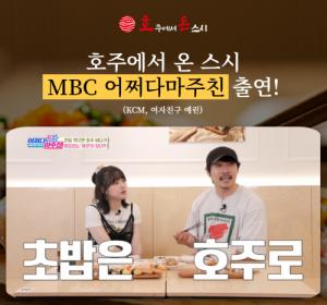 초밥 프랜차이즈 호주에서 온 스시, MBC 어쩌다 마주친 시즌 4 출연