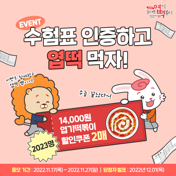 동대문엽기떡볶이, 통 큰 수능 이벤트 진행