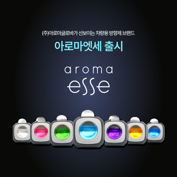 아로마글로바, 아로마엣세(AROMA ESSE) 브랜드 론칭.. 차량용 신상품 출시