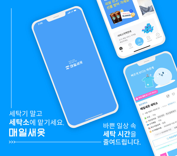 세탁-수선 중개 플랫폼 매일새옷, 세탁 O2O(Online to Offline) 서비스 출시