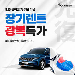 KS오토플랜 신차장기렌트카 광복절 기념 특가 이벤트 진행