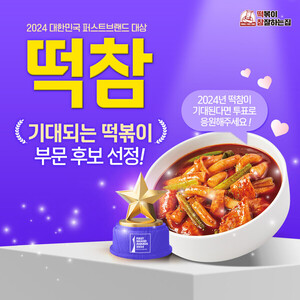 떡참, 2024 대한민국 퍼스트브랜드 대상 기대되는 떡볶이 부분 후보로 선정