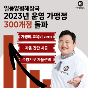 일품양평해장국, 2023년 운영 가맹점 300개 점 돌파