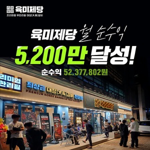 무한리필 고기집 육미제당, 월 순수익 5,200만원 달성
