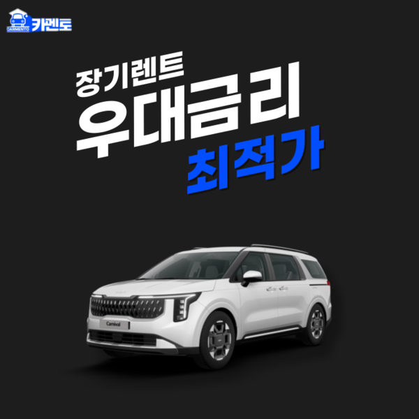 카멘토, 신차장기렌트카 신규 고객 추가 우대금리 프로모션 적용