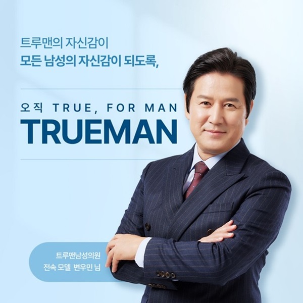 국민배우 변우민, 트루맨남성의원 모델 발탁